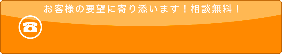 土日祝日も休まず対応！相談無料！お電話はクリック