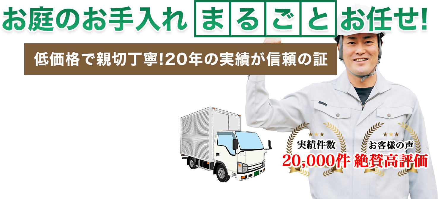 お庭のお手入れ 庭テツへまるごとお任せ！ 低価格で親切丁寧！20年の実績が信頼の証