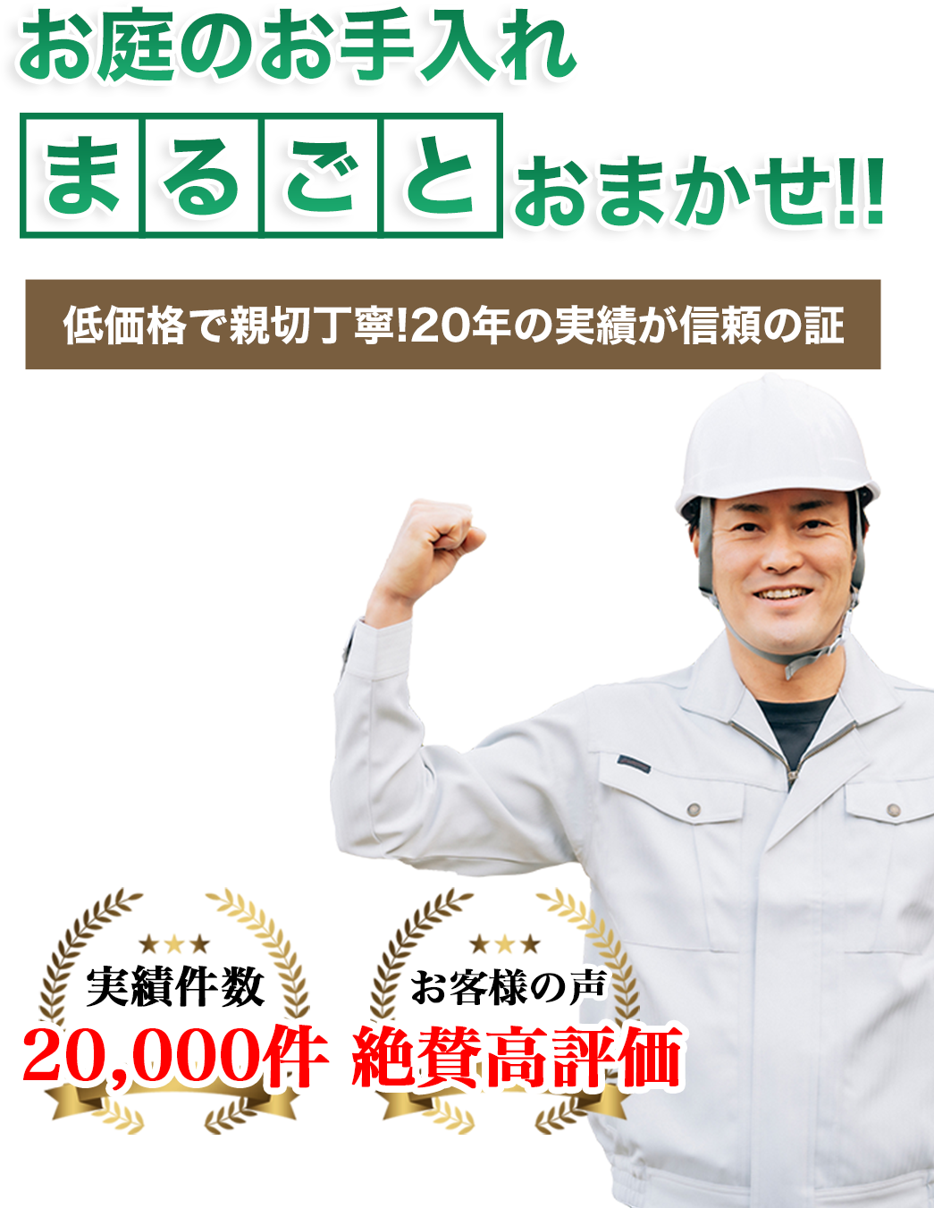 お庭のお手入れ 庭テツへまるごとお任せ！ 低価格で親切丁寧！20年の実績が信頼の証