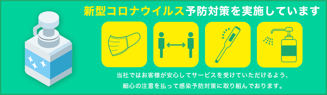 庭テツは新型コロナウイルス予防対策を実施しています