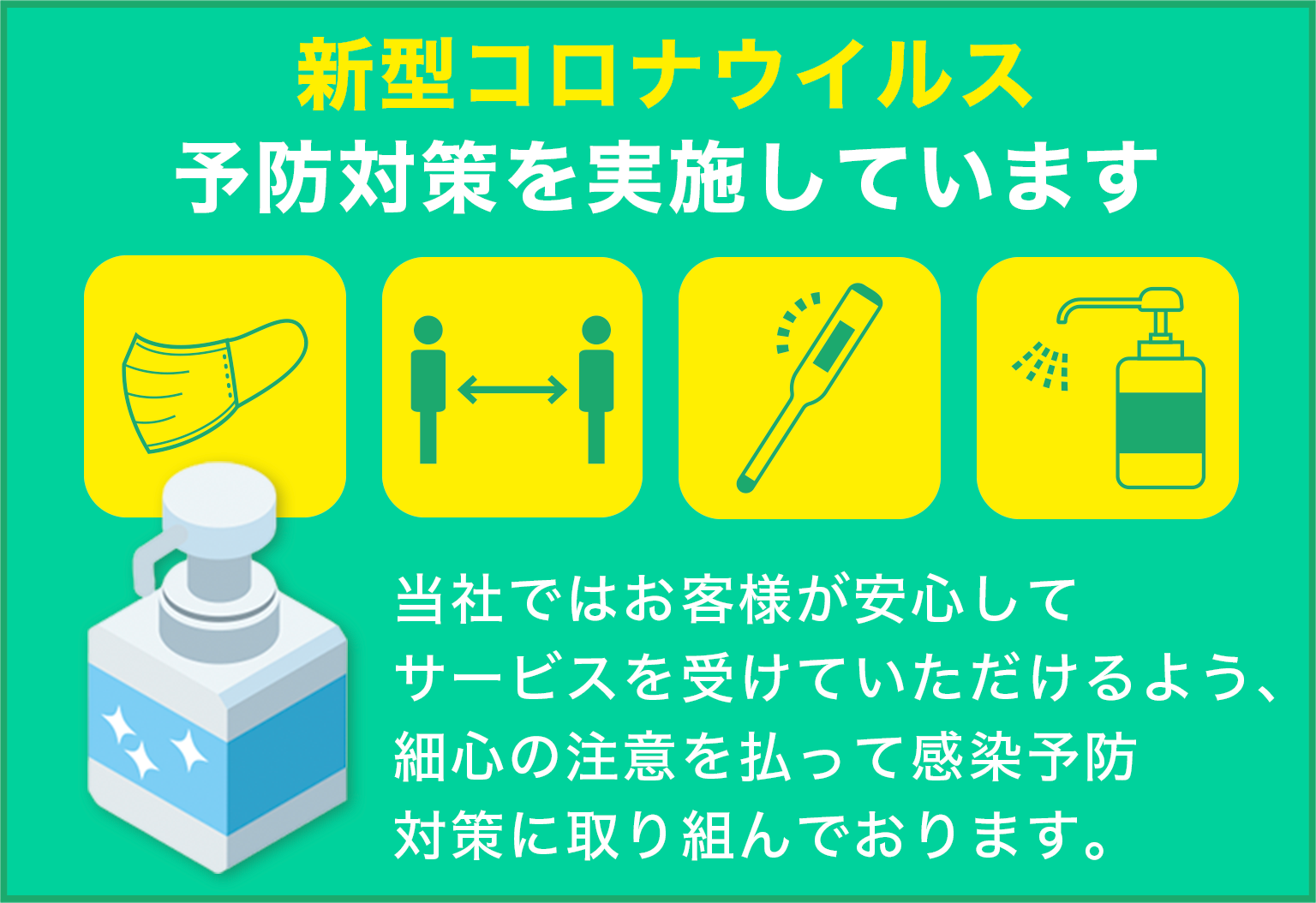 庭テツは新型コロナウイルス予防対策を実施しています