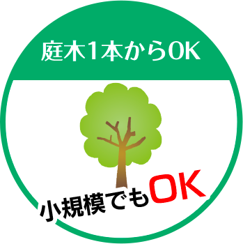 庭テツは庭木1本からOK